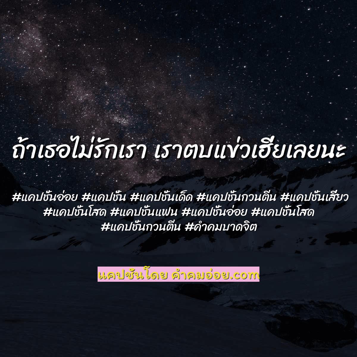 118 แคปชั่นกวนตีน คําคมนักเลง โหดๆ
